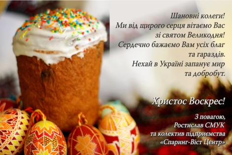Поздравляем Вас с праздником Пасхи!